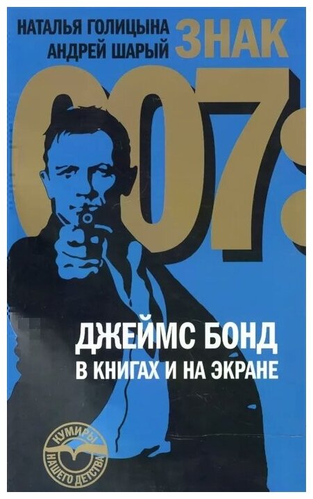 Знак 007: Джеймс Бонд в книгах и на экране - фото №1
