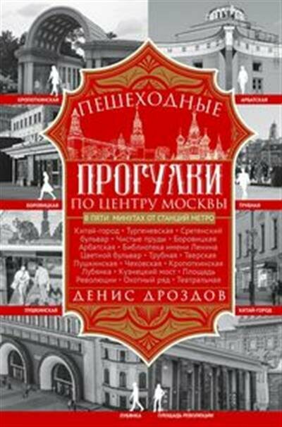 Дроздов Пешеходные прогулки по центру Москвы