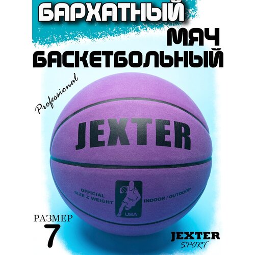Мяч баскетбольный бархатный JEXTER 7 фиолетовый