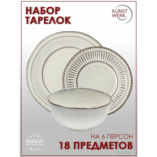 Набор столовой посуды Stili 18 предметов Kunstwerk HL884100 HL884080 HL884090_6 16725₽
