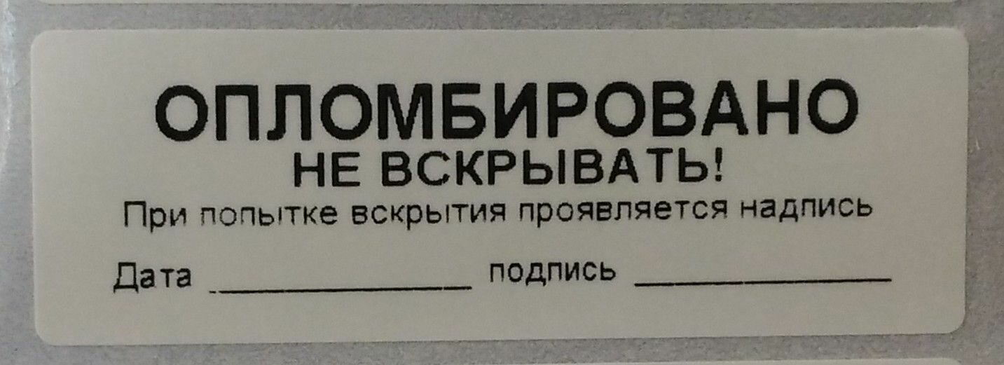 Наклейка для опечатывания 22х66 "Опломбировано" 20шт