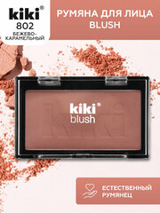 Румяна для лица KIKI BLUSH 802, тон бежево-карамельный