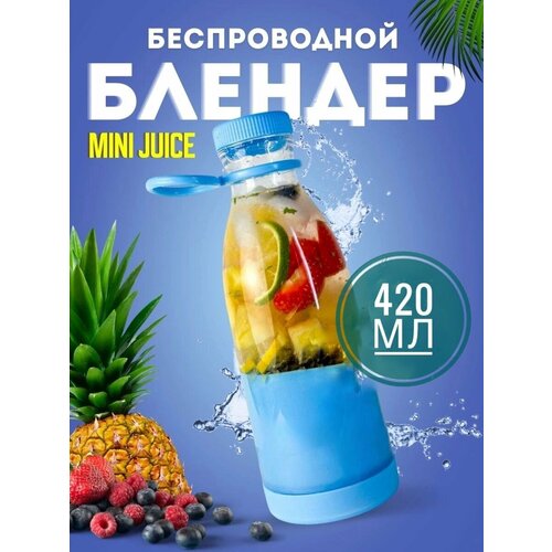 Беспроводной портативный USB блендер для смузи MINI JUICE 420 мл голубой 79900₽