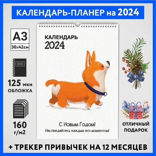 Календарь на 2024 год, планер с трекером привычек, А3 настенный перекидной, Корги #50 - №11, calendar_corgi_#50_A3_11