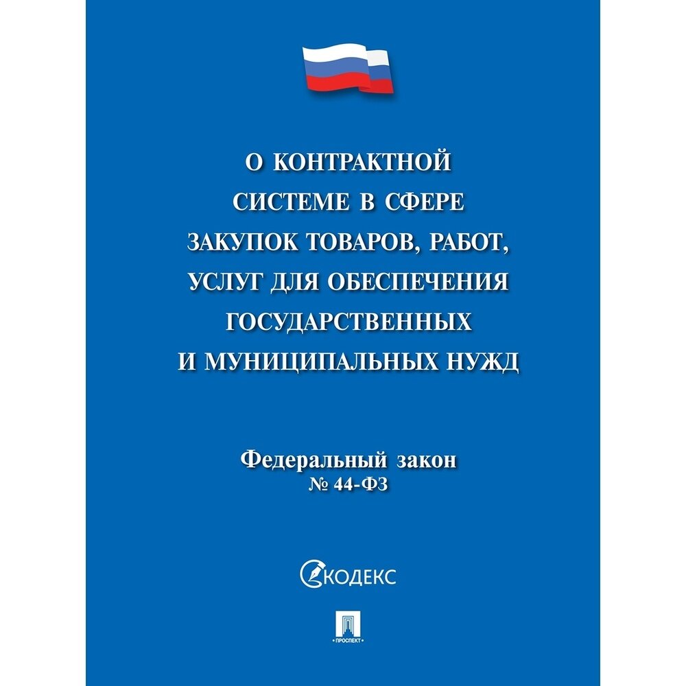 ФЗ КНР О контрактной системе в сфере закупок товаров, работ, для обеспечения государственных и муниципальных нужд (245798)