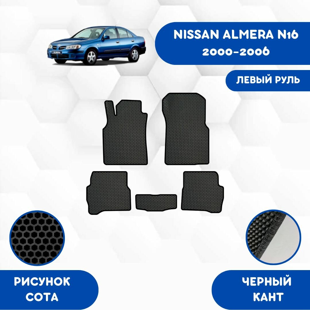 Комплект Ева ковриков для Nissan Almera N16 2000-2006 Для левого руля / Ниссан Альмера N16 2000-2006 / Авто / Аксессуары / Ева / Эва