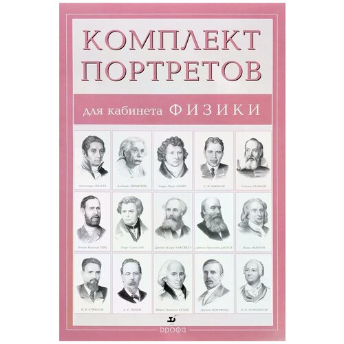 Абрамов Ф. А. "Компл.Портреты для кабинета физики (15 портретов)"