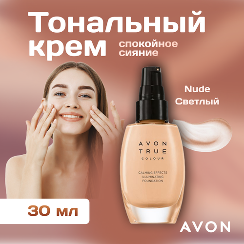 Крем для лица AVON тональный, Спокойное сияние, Nude, светлый, 30 мл.