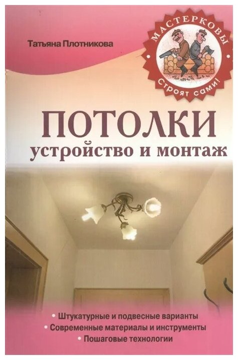 Потолки. Устройство и монтаж (Плотникова Татьяна Федоровна) - фото №2