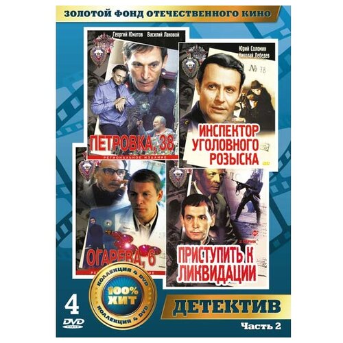 Золотой фонд отечественного кино: Детективы. Часть 2 (4 DVD) золотой фонд отечественного кино детективы часть 2 4 dvd