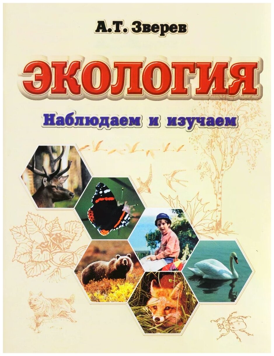 Зверев Анатолий Тихонович "Экология. Наблюдаем И Изучаем" — Купить.
