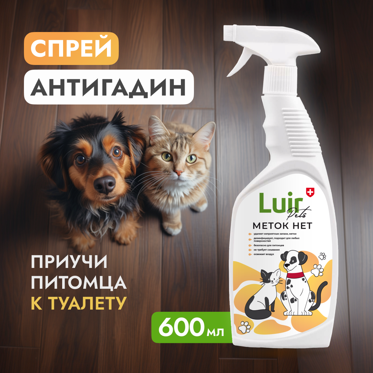 Антигадин, корректор поведения против меток кошек и собак, LUIR Pets Меток НЕТ, 600 мл - фотография № 1