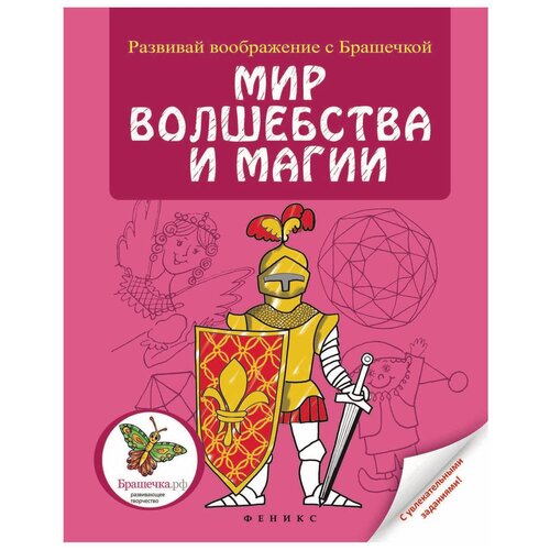 Феникс Раскраска. Развивай воображение с Брашечкой. Мир волшебства и магии мир волшебства и магии