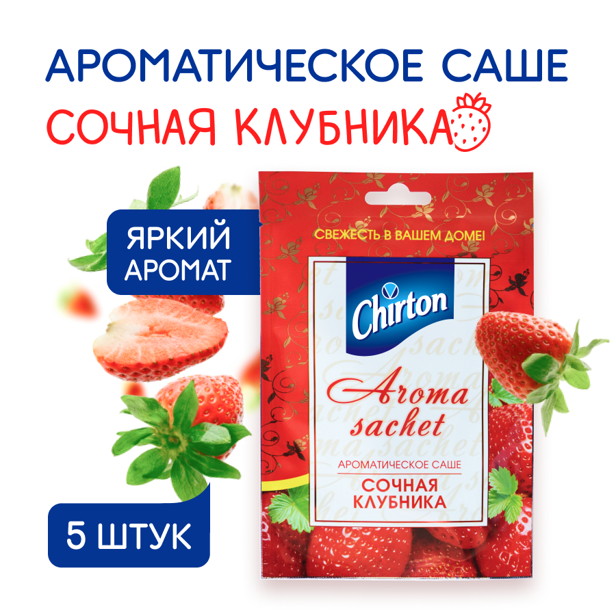 Саше ароматическое для белья Chirton "Сочная клубника" для вещей в шкаф, гардеробную, 5 шт