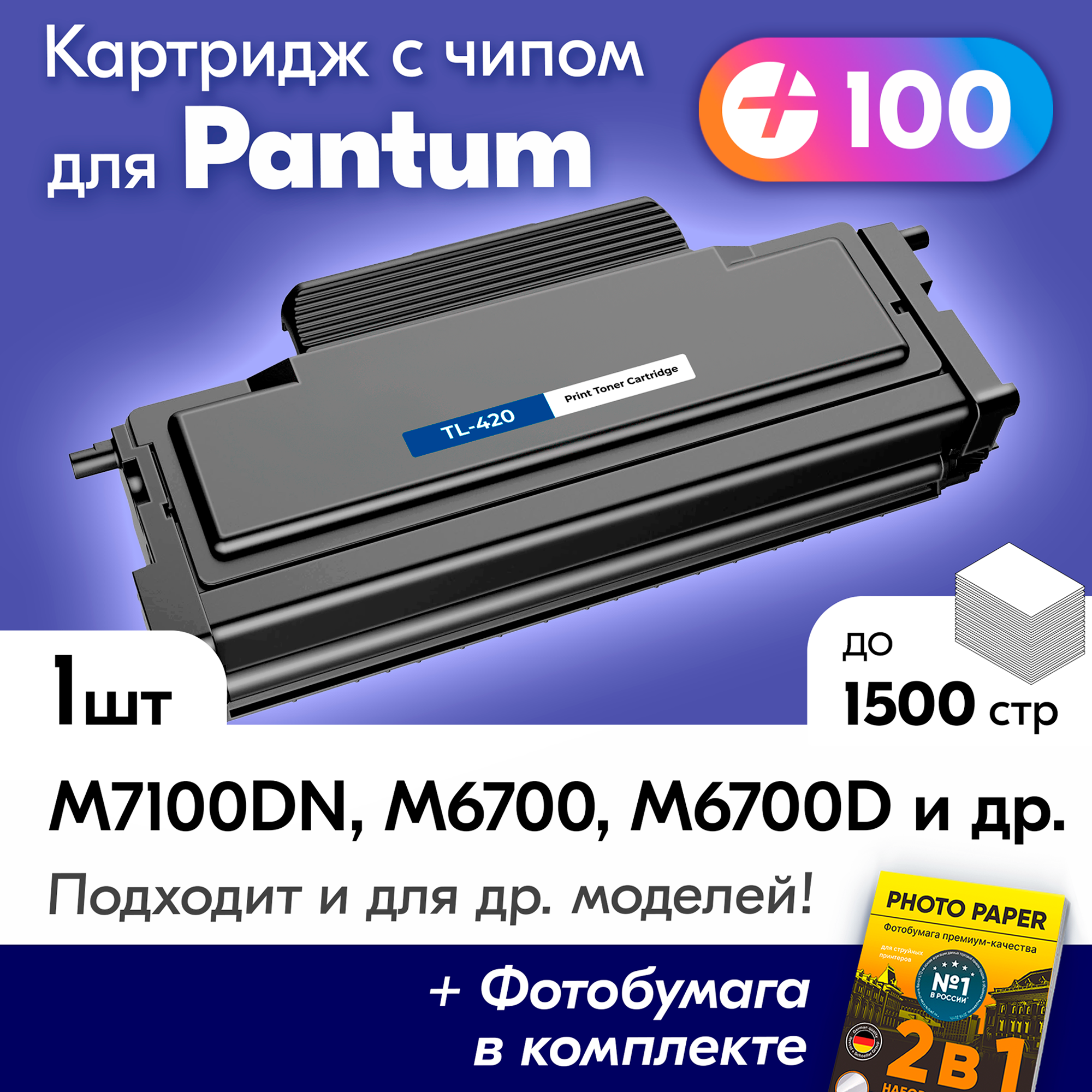 Лазерный картридж для Pantum TL-420, Pantum M7100dn, M6700dw, M6700 и др. с краской черный, 1500 копий, с чипом