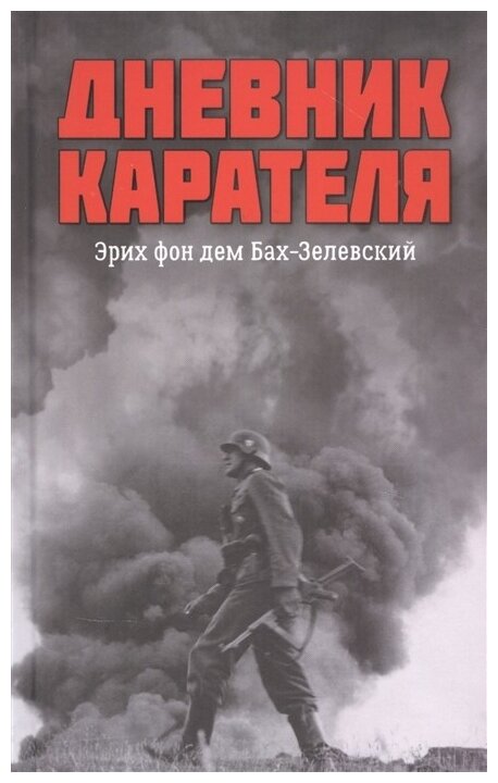 Дневник карателя. Эрих фон дем Бах-Зелевский - фото №1