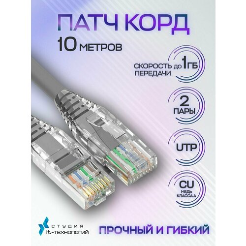 Патч-корд 10 метров, Интернет кабель RJ-45, категория 5e UTP сетевой Enternet Lan для интернета соединения 10 м, серый (2 пары, 4 жилы)м