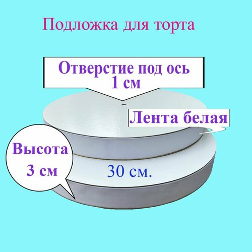 Подложка с лентой Белой 30 мм d 30 см
