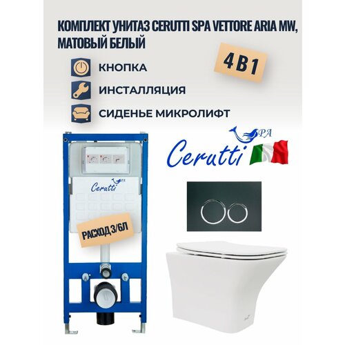 Комплект 4 в 1 инсталляция с подвесным унитазом Cerutti SPA Vettore Aria MW (матовый белый), микролифт, кнопка смыва черная (CR556+CT9242+CR05ВК)