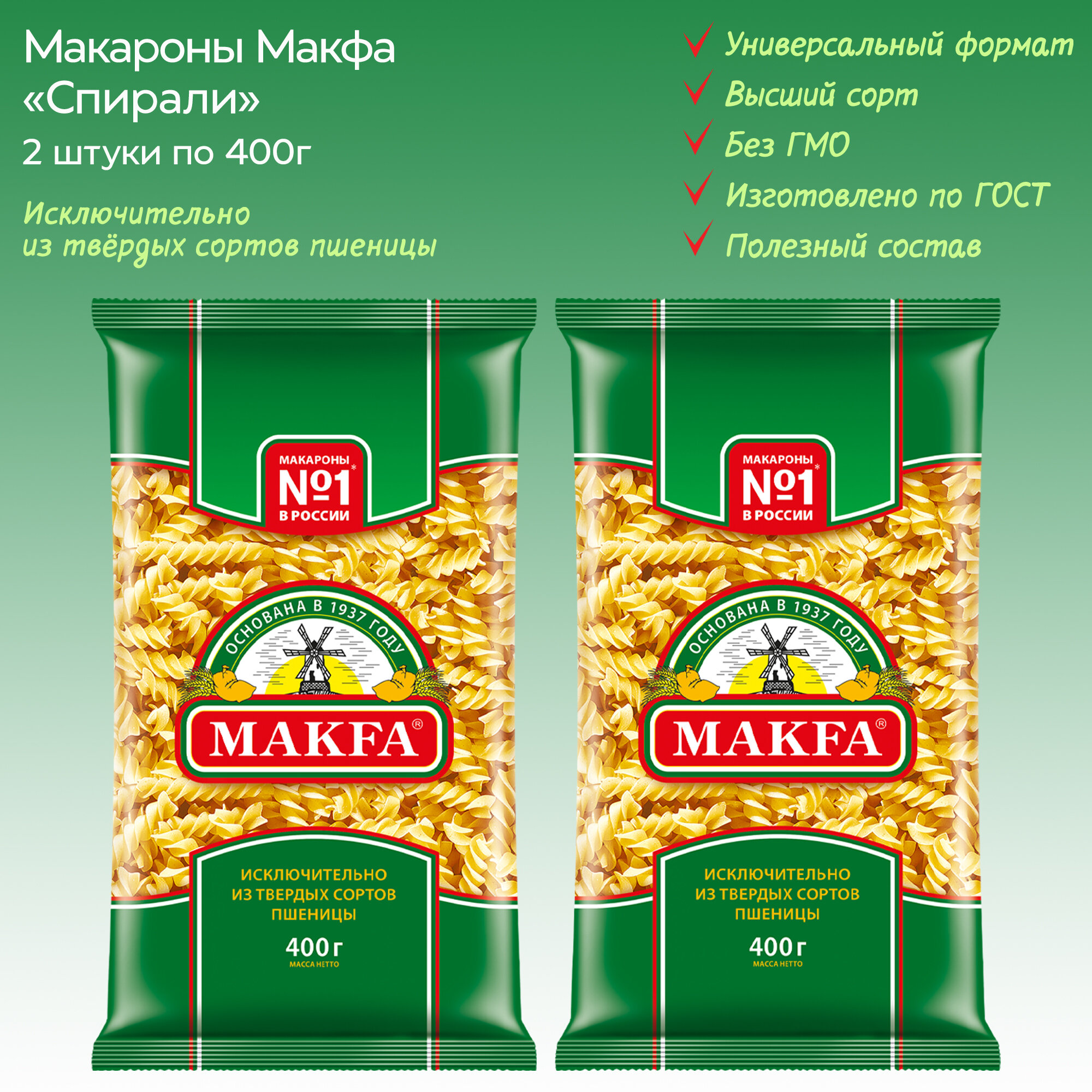 Макароны "Спирали" MAKFA, 2 упаковки по 400г.