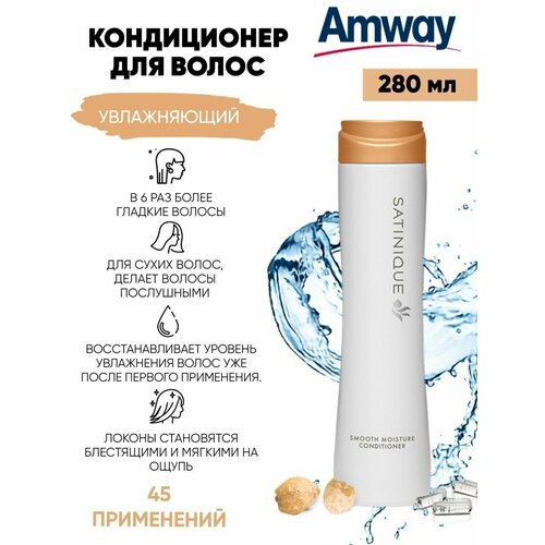 Кондиционер для волос увлажняющий 280 мл Amway 923₽
