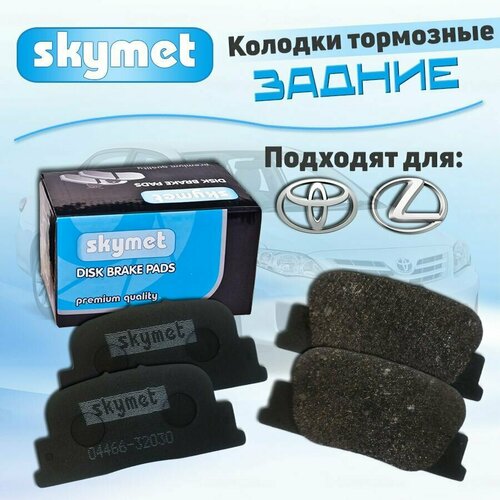 Тормозные колодки задние Skymet A291 для Toyota CAMRY / CAMRY GRACIA / COROLLA / LEXUS ES300 / MARK 2 / VISTA/VISTA ARDEO / WINDOM