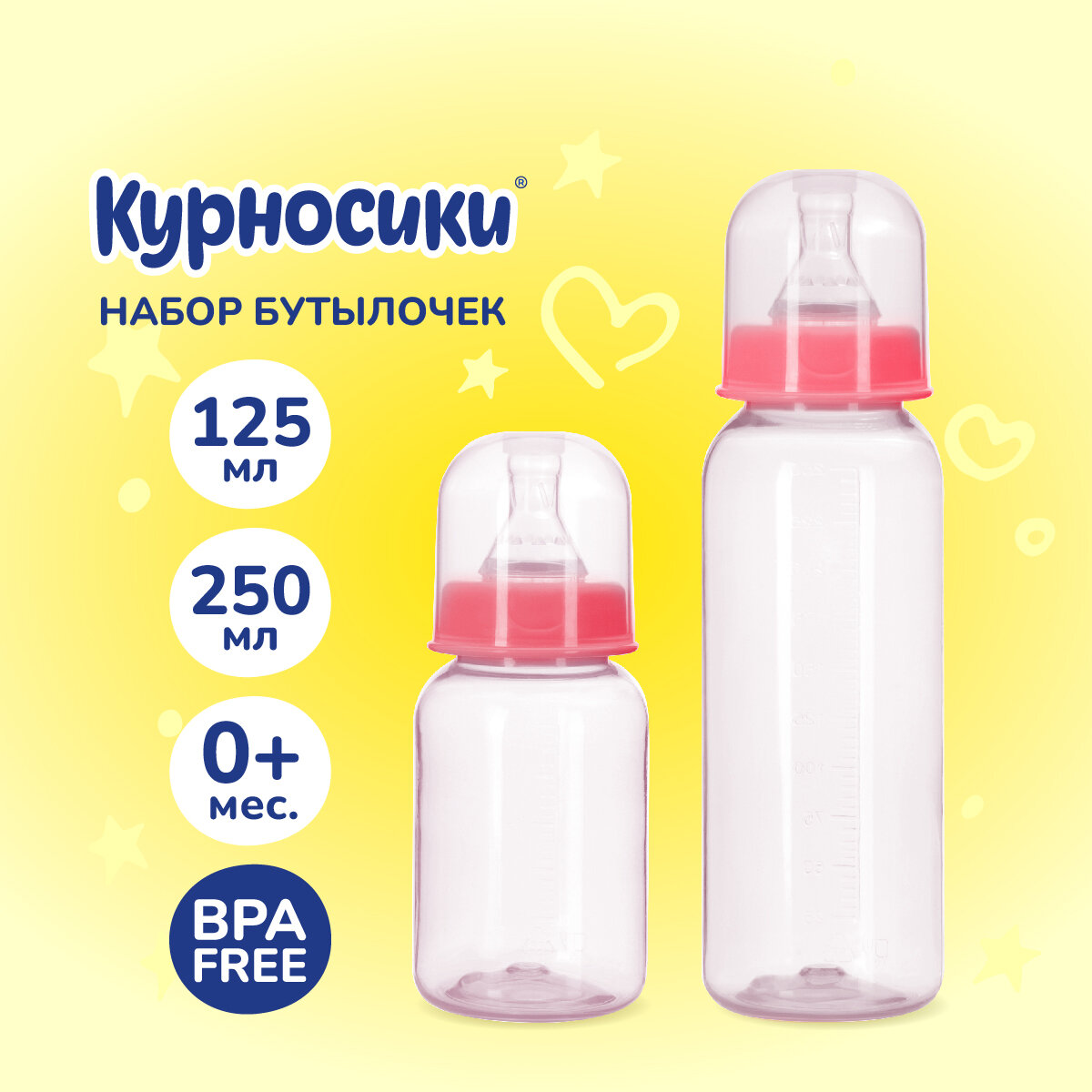 Бутылочки для кормления Курносики 125 мл и 250 мл от 0+ мес набор