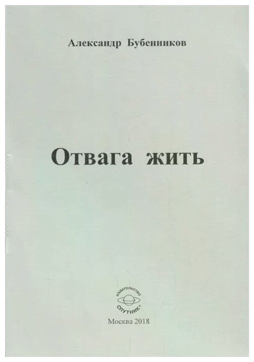Отвага жить. Стихи (Бубенников Александр Николаевич) - фото №1