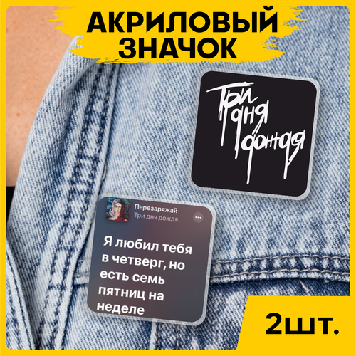 Значок футболку Три дня дождя 2шт