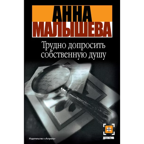  Малышева А. "Трудно допросить собственную душу"