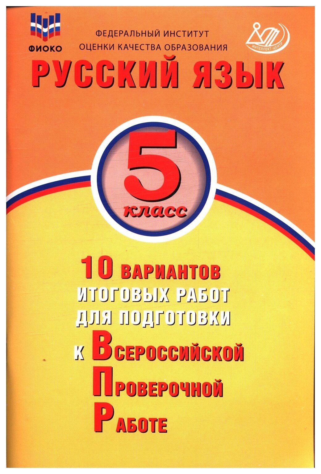 Русский язык. 5 класс. 10 вариантов итоговых работ для подготовки к ВПР (ФГОС) - фото №1