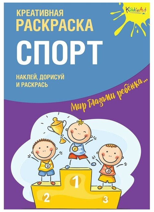 KiddieArt Креативная раскраска. Наклей, дорисуй и раскрась.Спорт