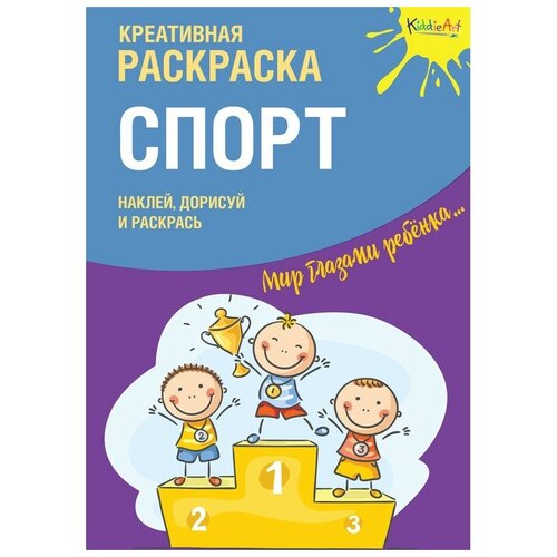 KiddieArt Креативная раскраска. Наклей, дорисуй и раскрась.Спорт лев раскраска наклей дорисуй и