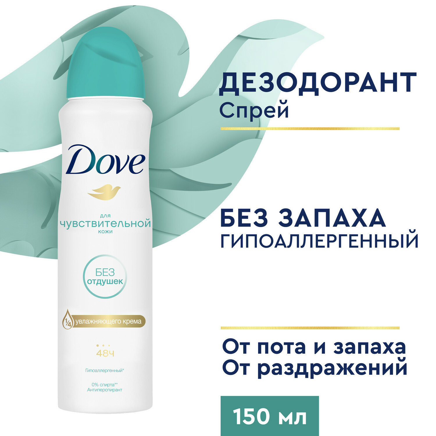 Дезодорант женский спрей антиперспирант Dove Бережная забота 48ч защиты, гипоаллергенный, без отдушек 150 мл, 