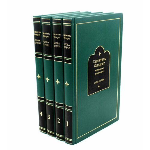 Уценка Слова и речи: В 4 т: Т.1: 1803-1824; Т.2: 1825-1836; Т.3: 1837-1850; Т.4: 1851-1867. Филарет Московский (Дроздов), святитель