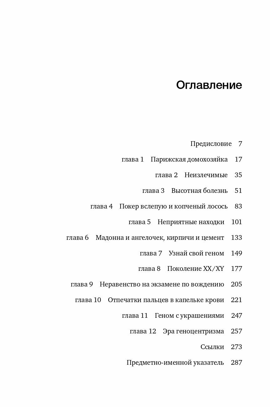 Время генома. Как генетические технологии меняют наш мир и что это значит для нас - фото №6