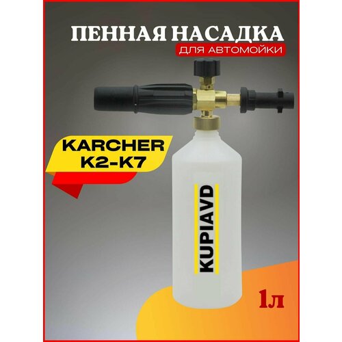Пенная насадка (пеногенератор) для минимоек Karcher (Керхер) K2-K7 пенная насадка пеногенератор для минимоек bort серия кех