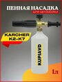 Пенная насадка (пеногенератор) для минимоек Karcher (Керхер) K2-K7