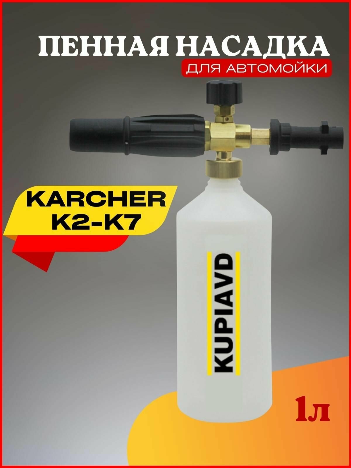 Пенная насадка (пеногенератор) для минимоек Karcher (Керхер) K2-K7 - фотография № 1