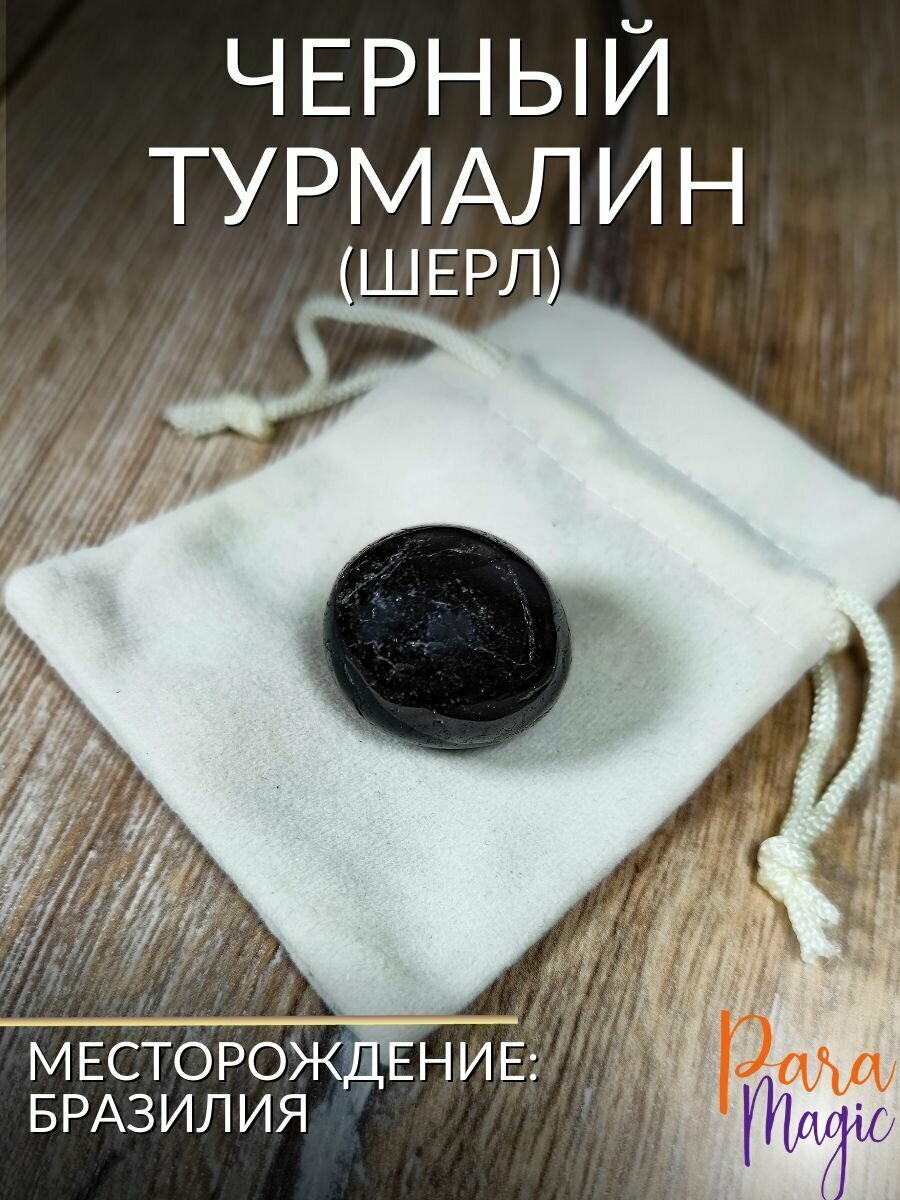 Черный турмалин (Шерл), натуральный камень, 1 шт, размер камня 1,5-3см - фотография № 1