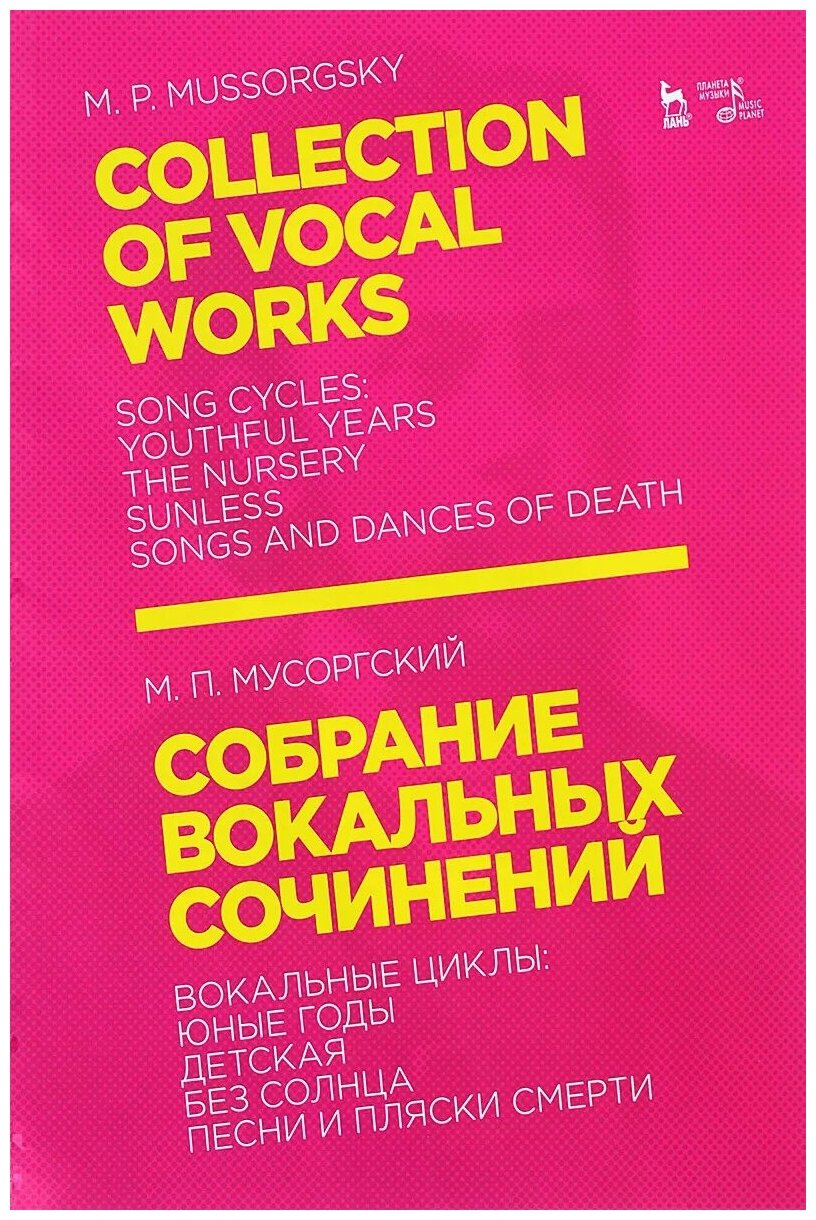 Собрание вокальных сочинений. Вокальные циклы: Юные годы, Детская, Без солнца, Песни и пляски смерти - фото №1