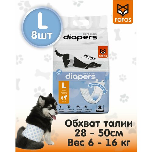 Премиальные одноразовые впитывающие пояса для кобелей 8 шт / FOFOS Diaper Male Dog L 8pcs (Waist Size 28-50cm) 31g/6g