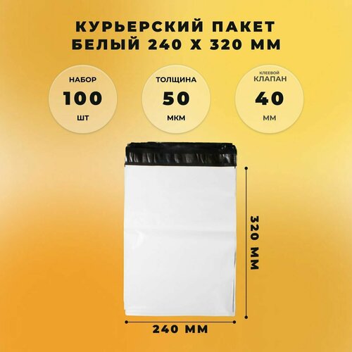 Курьерский пакет 240 х 320 + 40 мм (50 мкм) белый СтандартПАК упаковка 100 шт