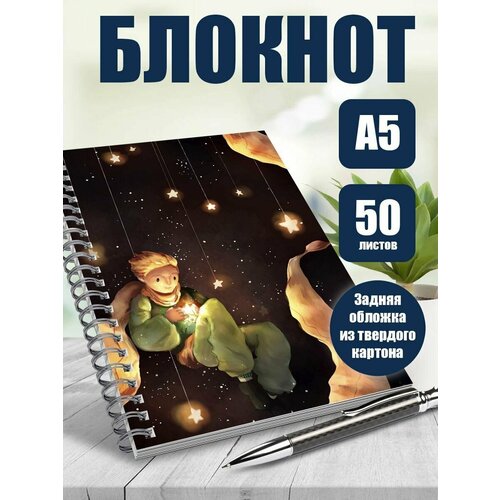 Блокнот книга Маленький принц