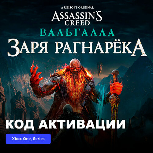 DLC Дополнение Assassins Creed Valhalla Dawn of Ragnark Xbox One Xbox Series XS электронный ключ Аргентина 1289₽