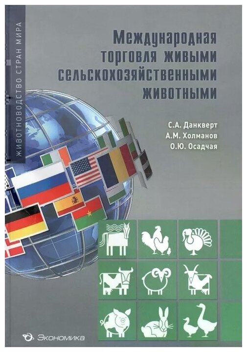 Международная торговля сельскохозяйственными животными - фото №1