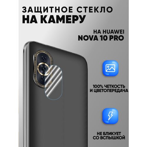 Защитное стекло на камеру для Huawei Nova 10 Pro