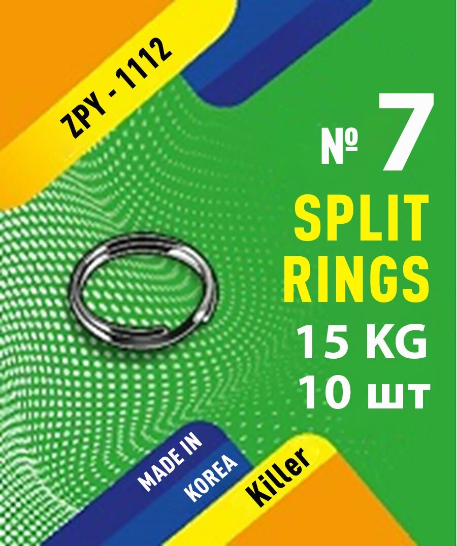 Заводные кольца для рыбалки Split rings №7 10  15 кг Корея