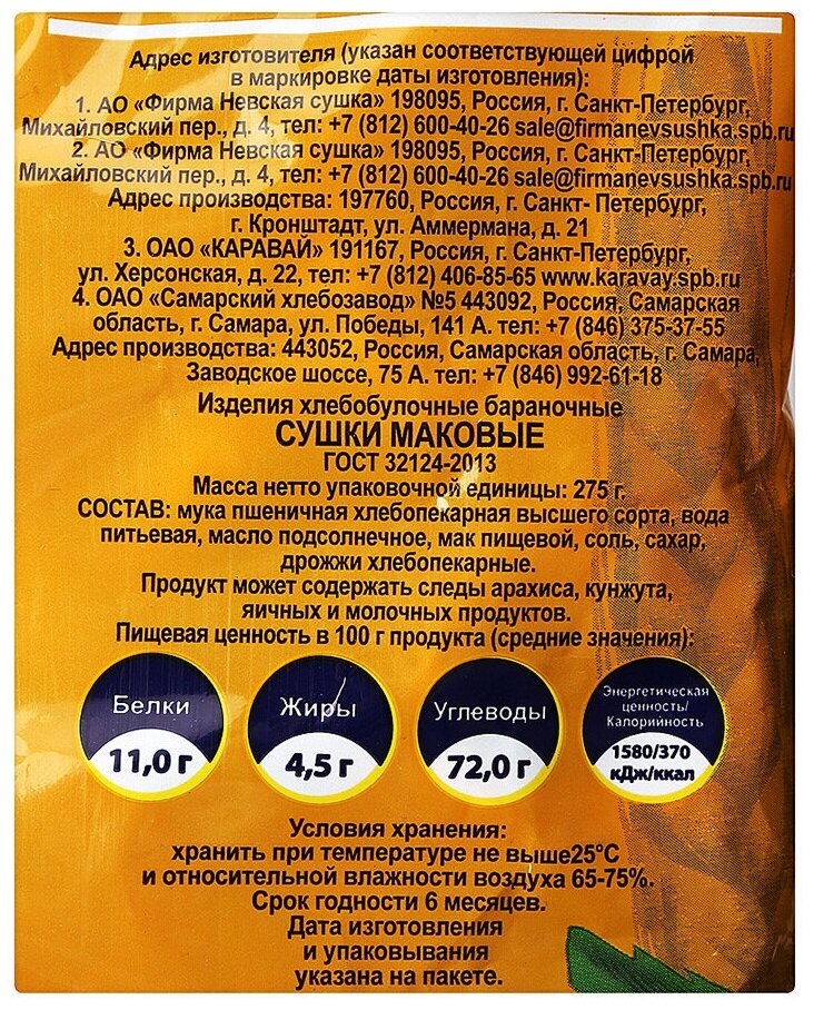 Сушки Маковые Невская сушка 275г - фотография № 2