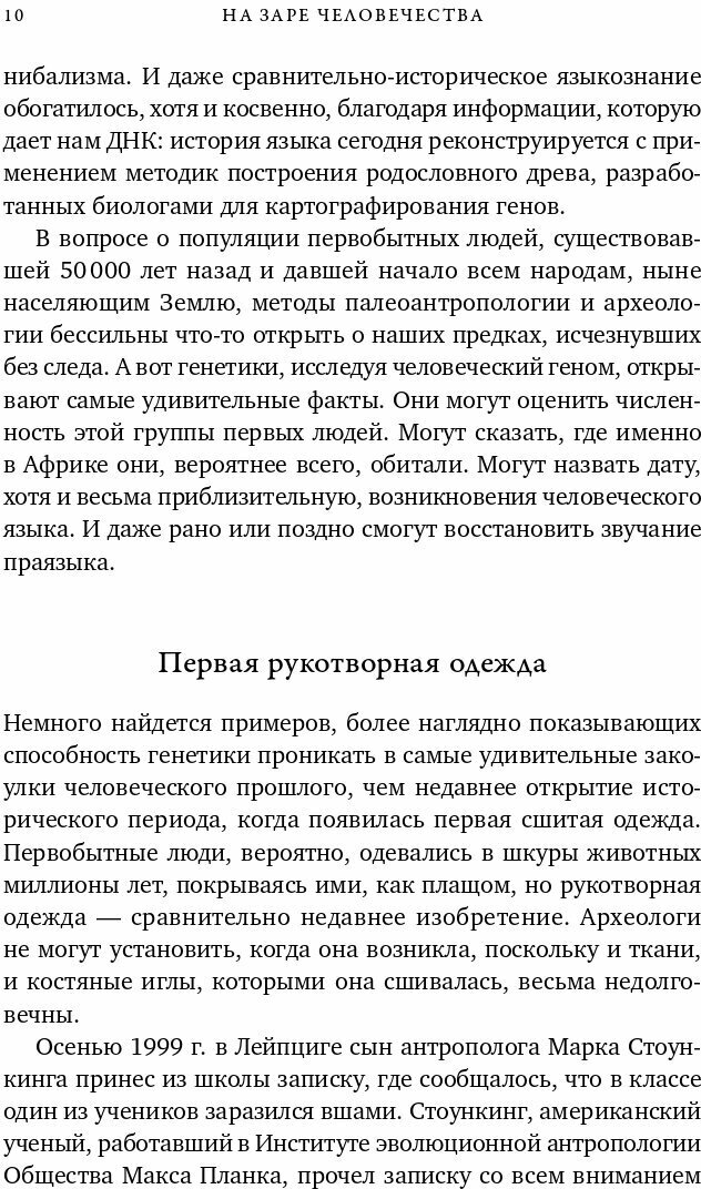 На заре человечества. Неизвестная история наших предков - фото №4